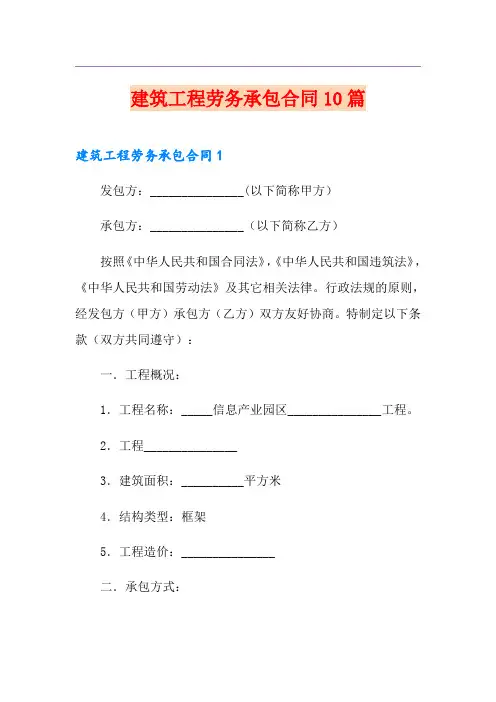 建筑工程劳务承包合同10篇