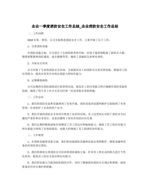 企业一季度消防安全工作总结_企业消防安全工作总结
