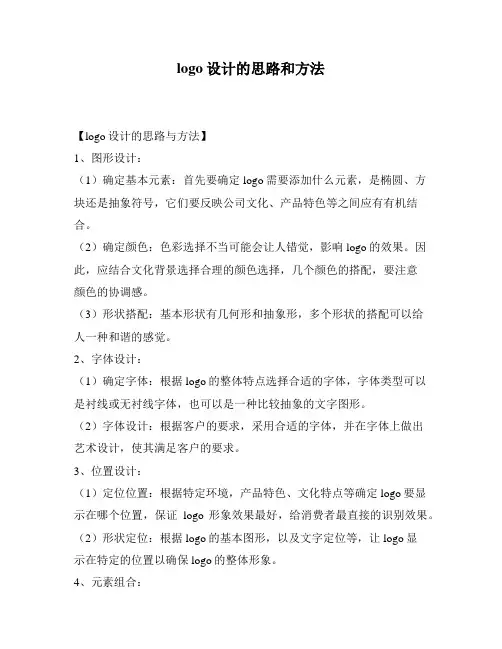 logo设计的思路和方法
