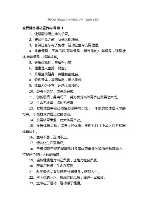 全民健身运动宣传标语口号（精选4篇）
