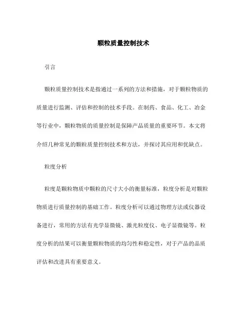 颗粒质量控制技术