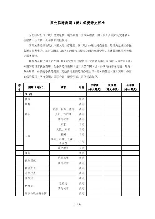 因公临时出国经费开支标准