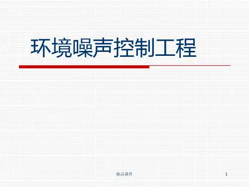 噪声的评价与标准PPT课件
