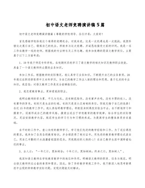 初中语文老师竞聘演讲稿5篇