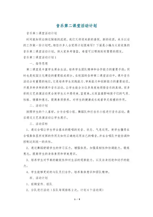 音乐第二课堂活动计划