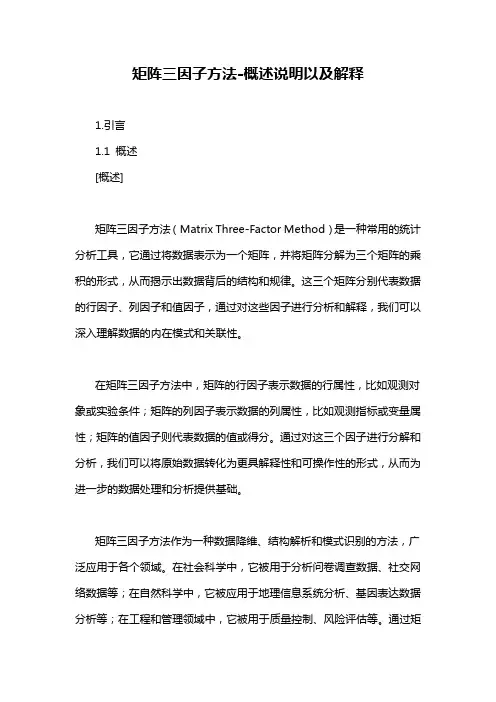 矩阵三因子方法-概述说明以及解释