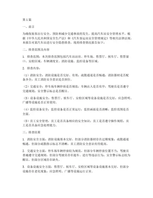 汽车站安全隐患排查报告(3篇)