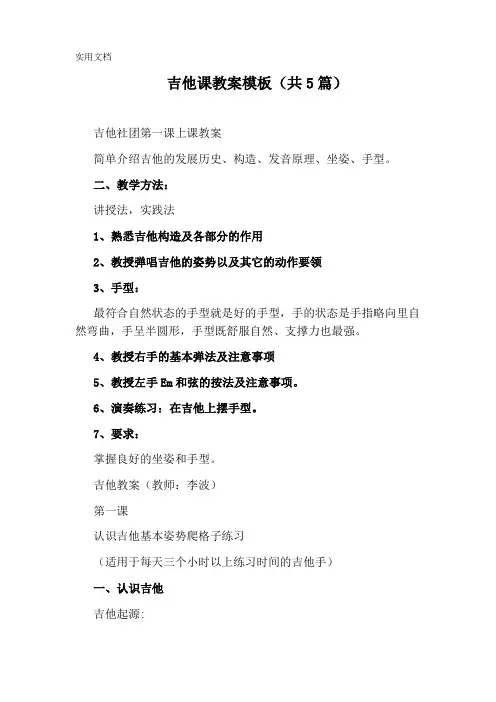 吉他课教案模板(共5篇)