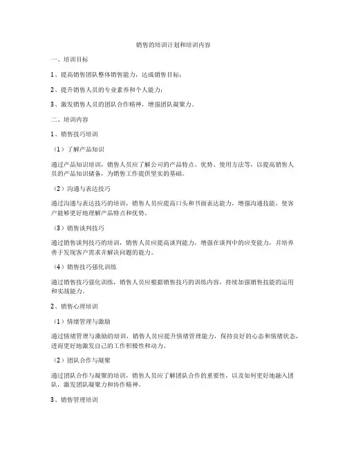 销售的培训计划和培训内容