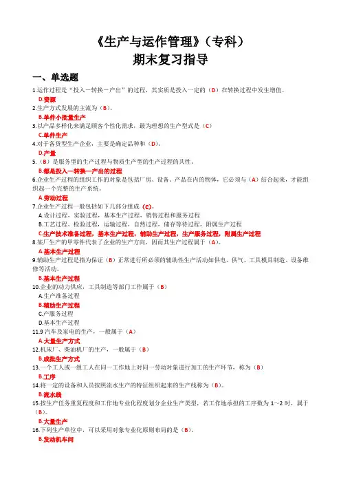 2018国家开放大学《生产与运作管理》秋季期末考试试题和答案