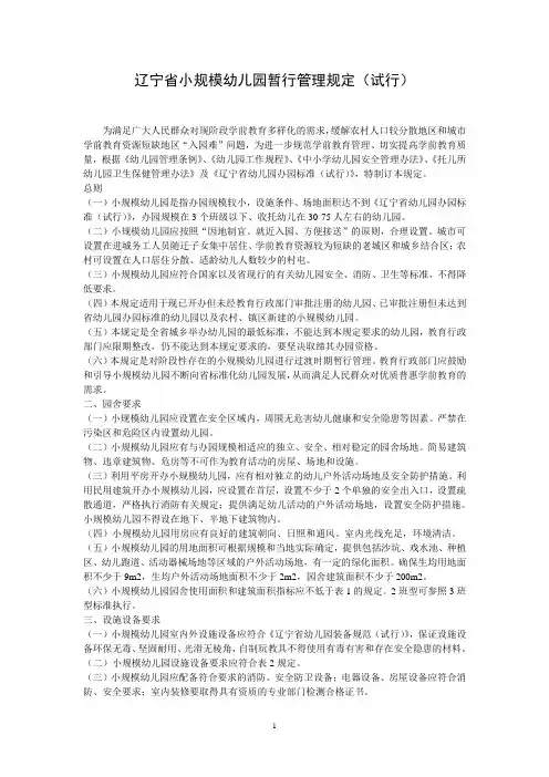 辽宁省小规模幼儿园暂行管理规定[1]