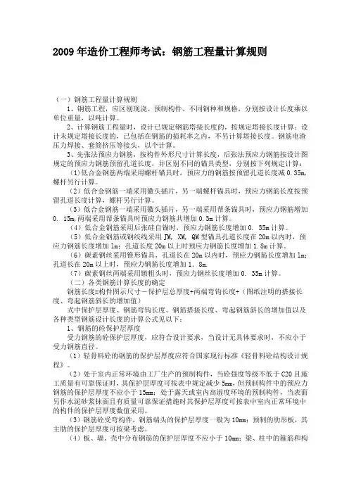 2009年造价工程师考试：钢筋工程量计算规则