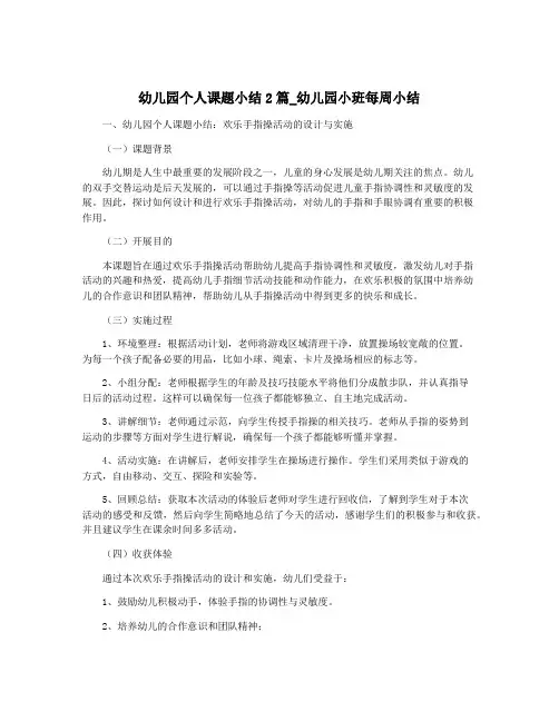 幼儿园个人课题小结2篇_幼儿园小班每周小结