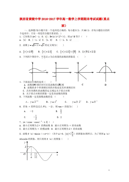陕西省黄陵中学高一数学上学期期末考试试题(重点班)