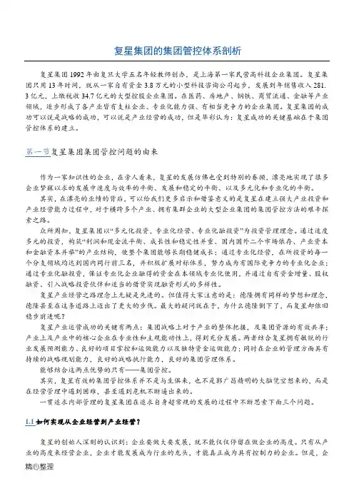 复星集团集团管控体系
