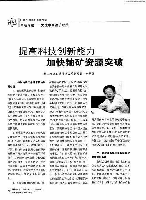 提高科技创新能力加快铀矿资源突破