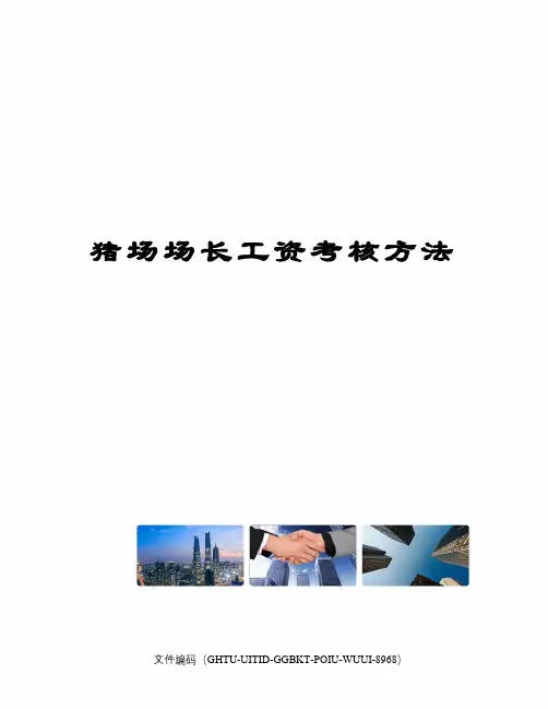 猪场场长工资考核方法