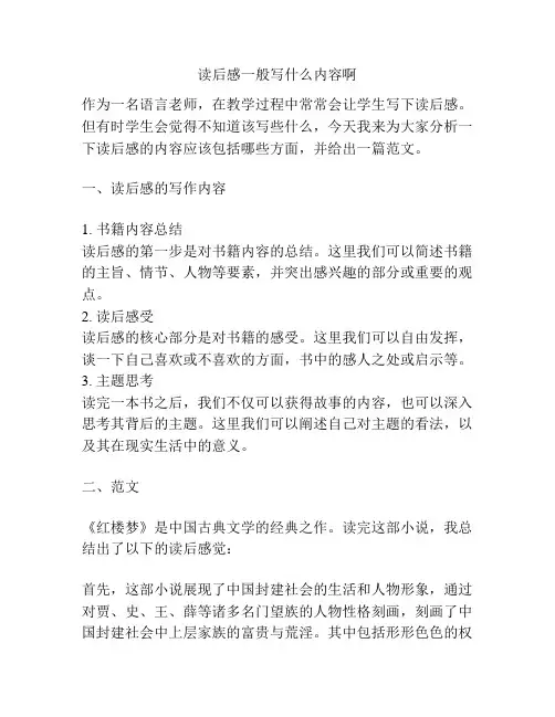 读后感一般写什么内容啊