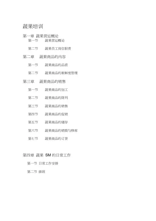 生鲜蔬果部门培训手册精品资料(20210129183940)
