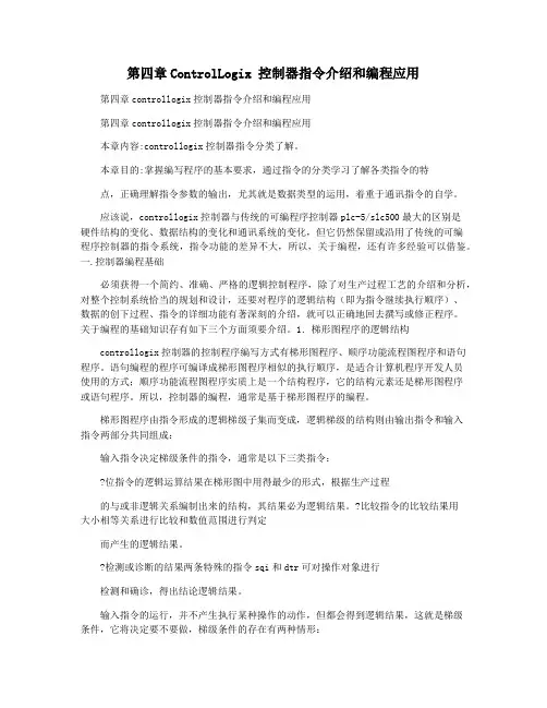 第四章ControlLogix 控制器指令介绍和编程应用