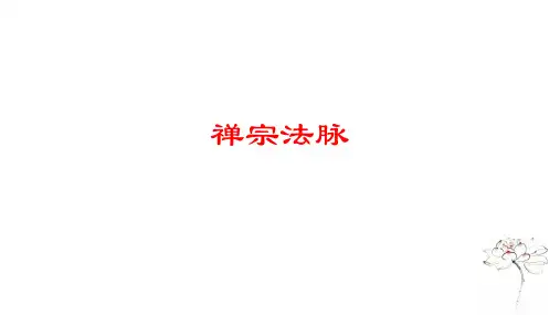 禅宗法脉