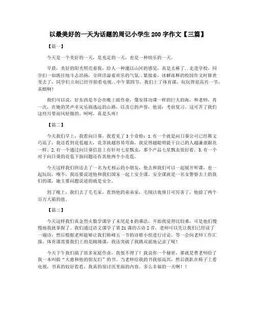 以最美好的一天为话题的周记小学生200字作文【三篇】