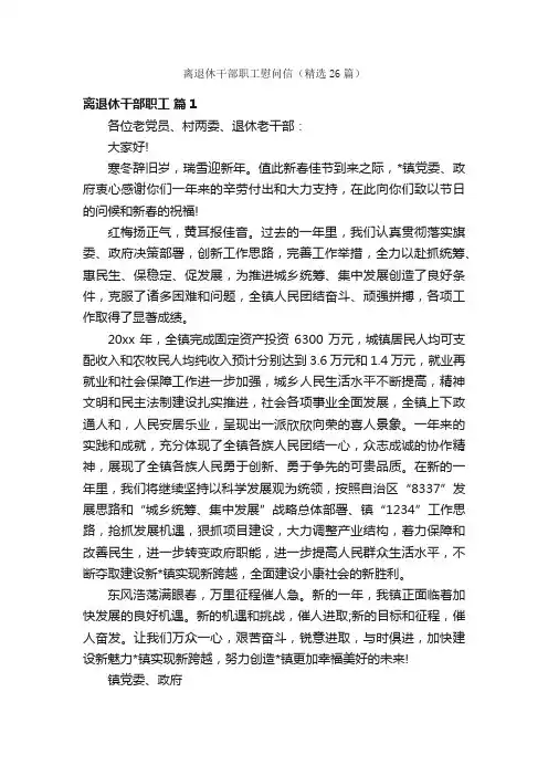 离退休干部职工慰问信（精选26篇）