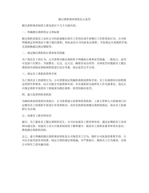 擅自离职规章制度怎么处罚