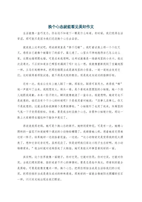 换个心态就能看见美好作文