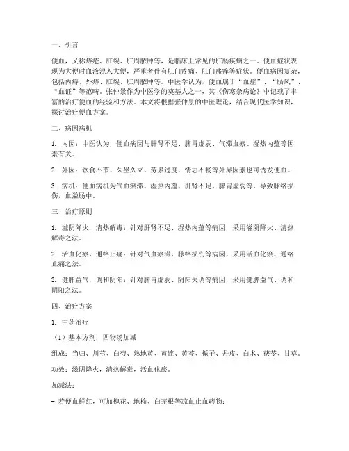 张仲景治疗便血方案