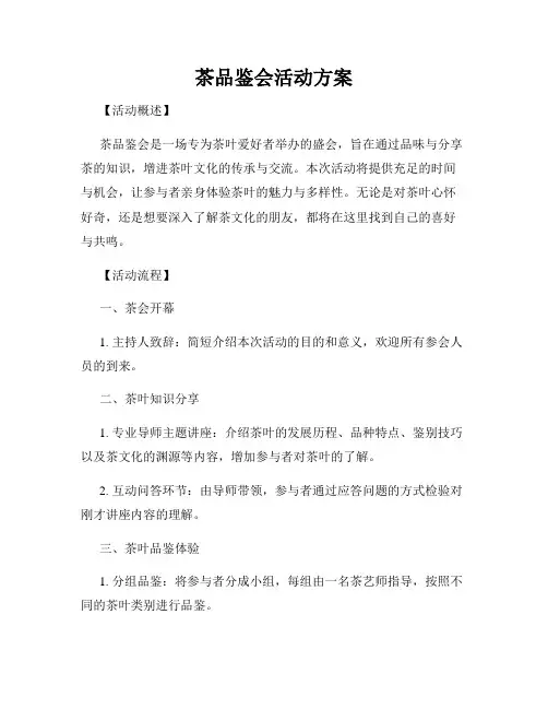 茶品鉴会活动方案