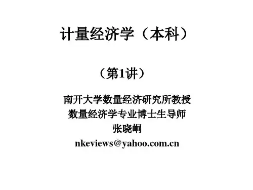 01-计量经济学概论(张晓峒)