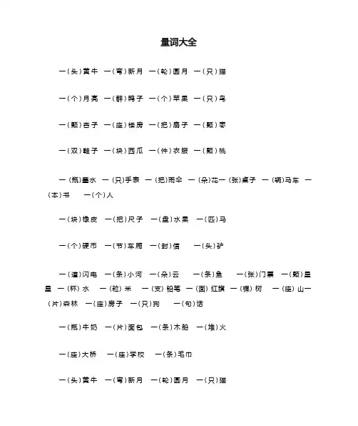量词词汇大全