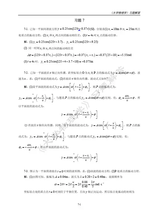 大学物理学 第7章 机械波 习题解答 [王玉国 康山林 赵宝群]