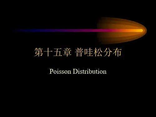 第十五章poisson分布
