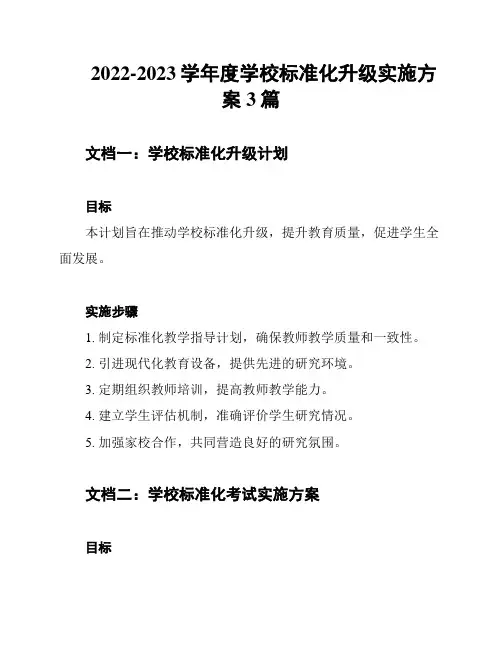 2022-2023学年度学校标准化升级实施方案3篇