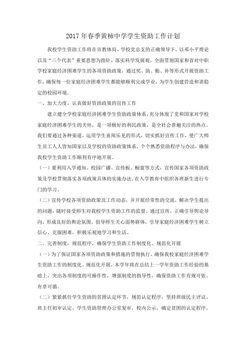 2017年春季黄柿中学学生资助工作计划