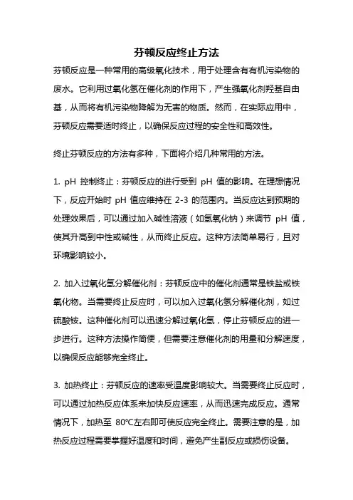 芬顿反应终止方法