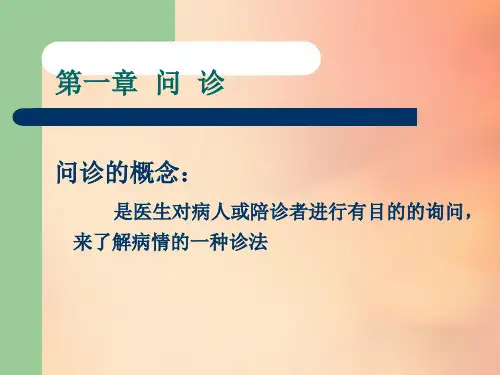 中医问诊6课件经典