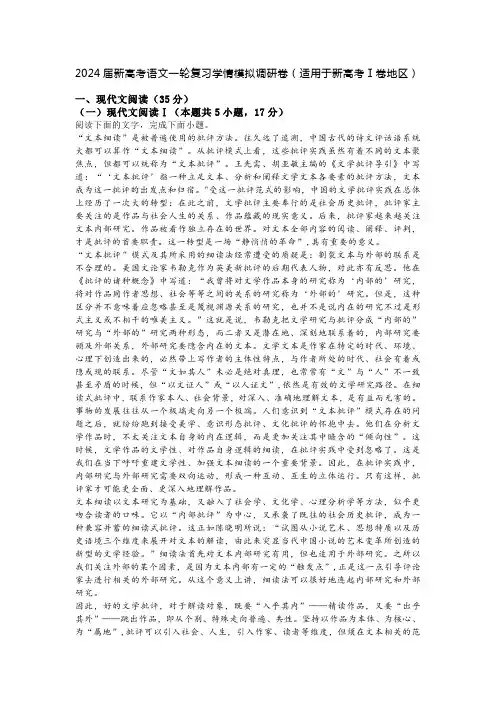 2024届新高考语文一轮复习学情模拟调研卷(适用于新高考Ⅰ卷地区)(含答案与解析)