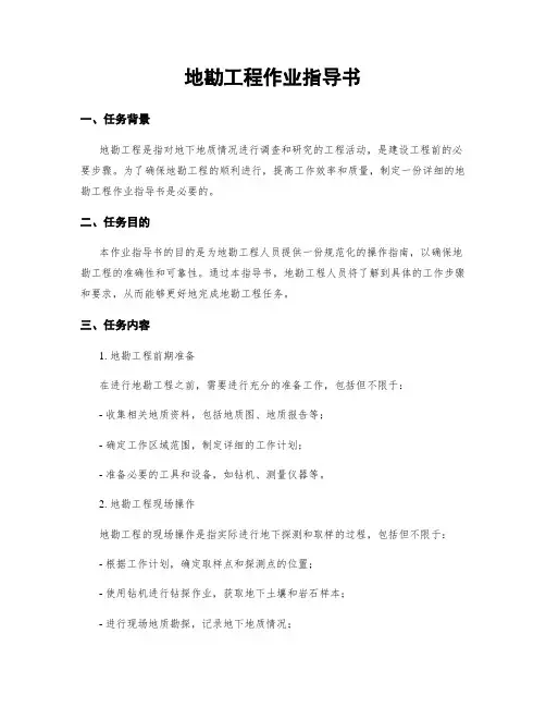 地勘工程作业指导书