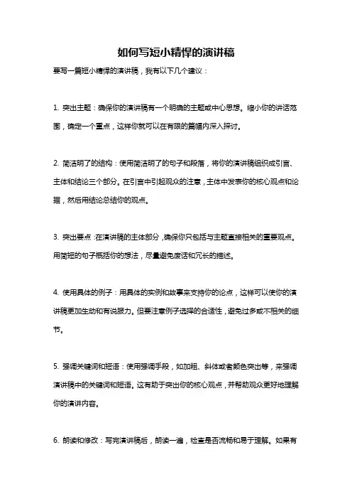 如何写短小精悍的演讲稿