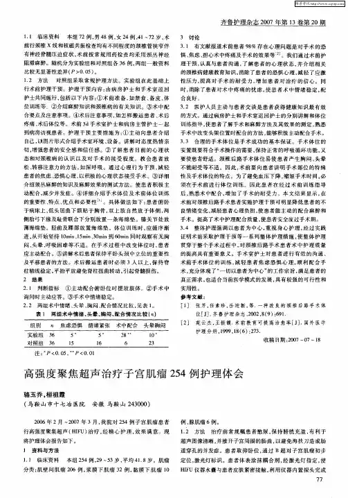 高强度聚焦超声治疗子宫肌瘤254例护理体会