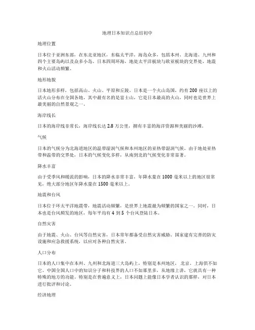 地理日本知识点总结初中