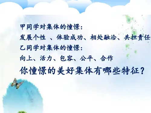 8.1憧憬美好集体课件26张PPT