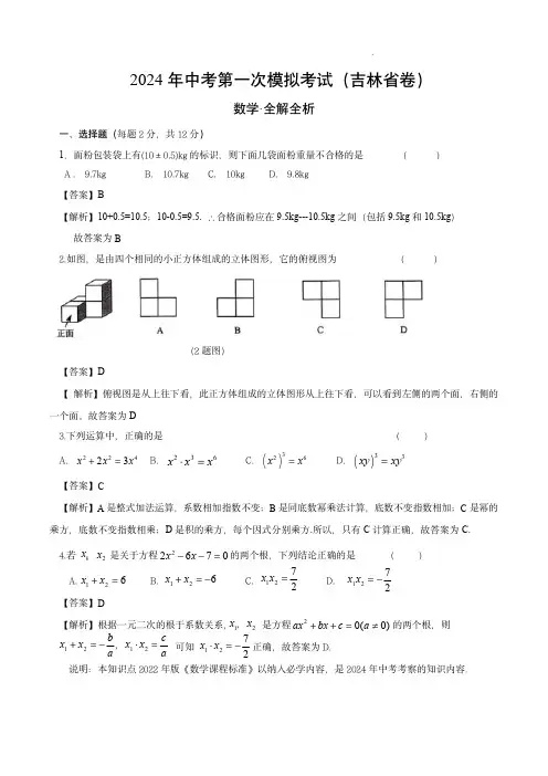 2024年中考数学第一次模拟考试(吉林省卷)(全解全析)
