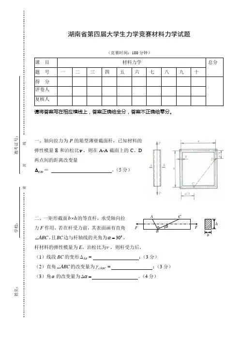 第四届湖南省大学生力学竞赛试题(材料力学答案)