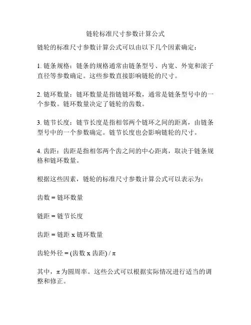 链轮标准尺寸参数计算公式