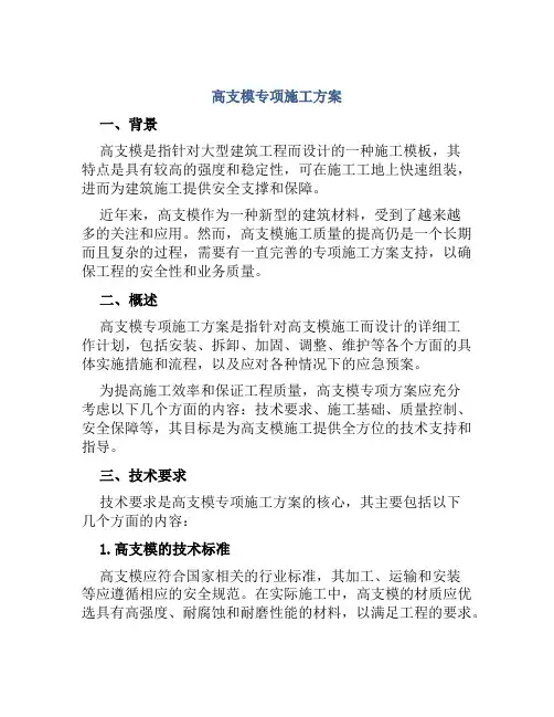 高支模专项施工方案
