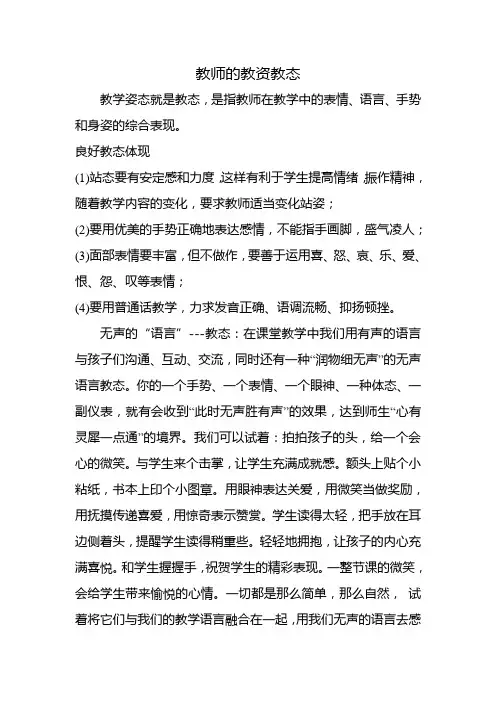 教师的教资教态